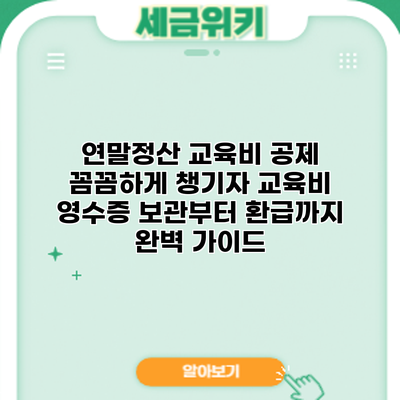 연말정산 교육비 공제 꼼꼼하게 챙기자: 교육비 영수증 보관부터 환급까지 완벽 가이드