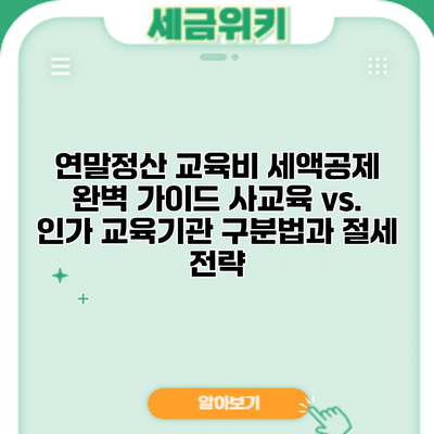 연말정산 교육비 세액공제 완벽 가이드: 사교육 vs. 인가 교육기관 구분법과 절세 전략