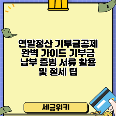 연말정산 기부금공제 완벽 가이드: 기부금 납부 증빙 서류 활용 및 절세 팁