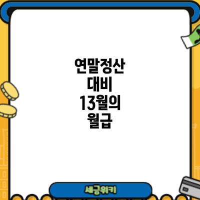 연말정산 대비 13월의 월급