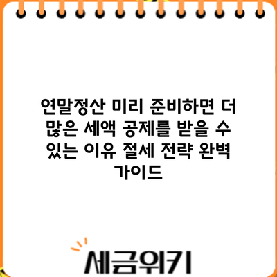 연말정산 미리 준비하면 더 많은 세액 공제를 받을 수 있는 이유: 절세 전략 완벽 가이드