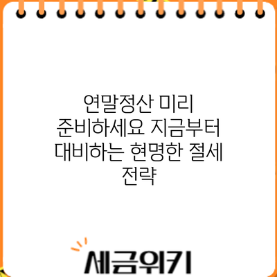 연말정산 미리 준비하세요: 지금부터 대비하는 현명한 절세 전략