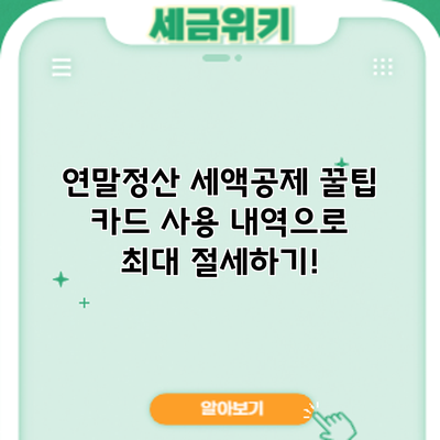 연말정산 세액공제 꿀팁: 카드 사용 내역으로 최대 절세하기!