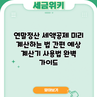 연말정산 세액공제 미리 계산하는 법: 간편 예상 계산기 사용법 완벽 가이드