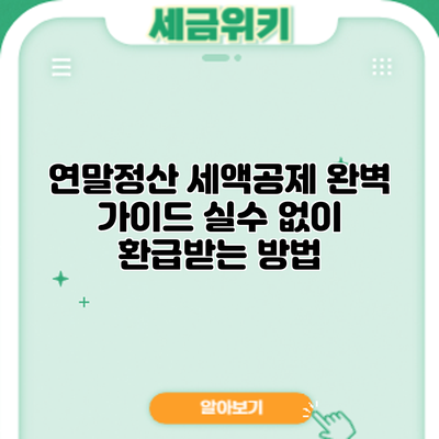 연말정산 세액공제 완벽 가이드: 실수 없이 환급받는 방법