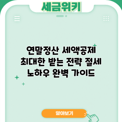 연말정산 세액공제 최대한 받는 전략: 절세 노하우 완벽 가이드