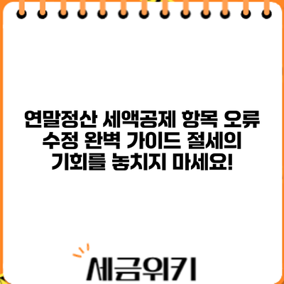 연말정산 세액공제 항목 오류 수정 완벽 가이드: 절세의 기회를 놓치지 마세요!