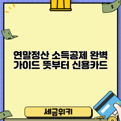 연말정산 소득공제 완벽 가이드: 뜻부터 신용카드