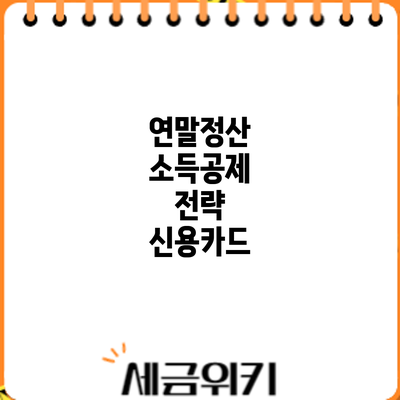 연말정산 소득공제 전략: 신용카드