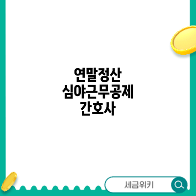 연말정산 심야근무공제: 간호사