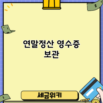 연말정산 영수증 보관