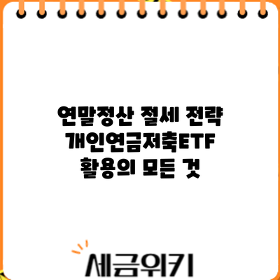 연말정산 절세 전략: 개인연금저축ETF 활용의 모든 것