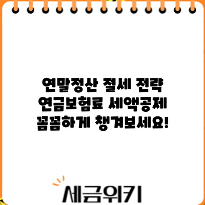 연말정산 절세 전략: 연금보험료 세액공제 꼼꼼하게 챙겨보세요!