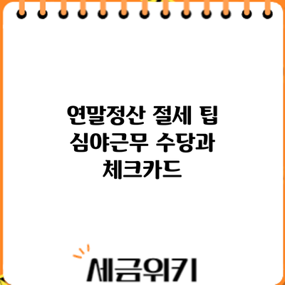연말정산 절세 팁: 심야근무 수당과 체크카드