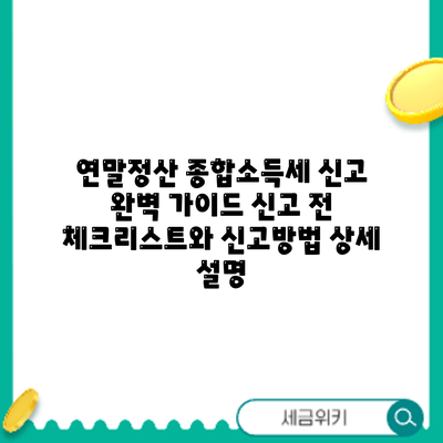 연말정산 종합소득세 신고 완벽 가이드: 신고 전 체크리스트와 신고방법 상세 설명