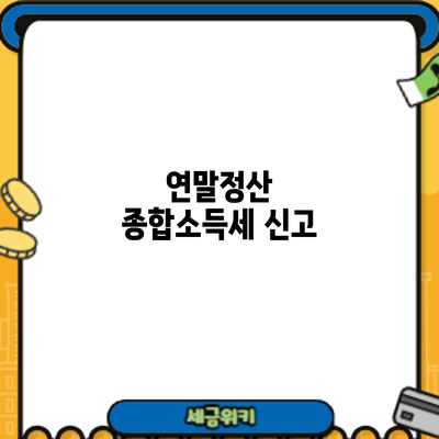 연말정산 종합소득세 신고