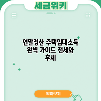 연말정산 주택임대소득 완벽 가이드: 전세와 후세
