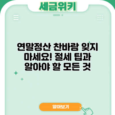 연말정산 찬바람: 잊지 마세요! 절세 팁과 알아야 할 모든 것