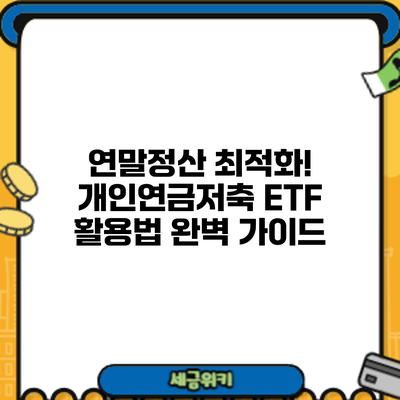 연말정산 최적화! 개인연금저축 ETF 활용법 완벽 가이드