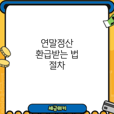 연말정산 환급받는 법: 절차