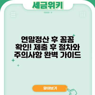 연말정산 후 꼼꼼 확인! 제출 후 절차와 주의사항 완벽 가이드