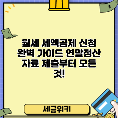월세 세액공제 신청 완벽 가이드: 연말정산 자료 제출부터 모든 것!