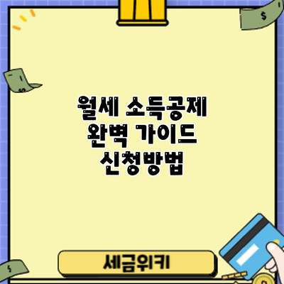 월세 소득공제 완벽 가이드: 신청방법