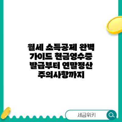 월세 소득공제 완벽 가이드: 현금영수증 발급부터 연말정산 주의사항까지