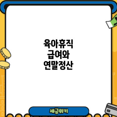 육아휴직 급여와 연말정산