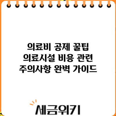 의료비 공제 꿀팁: 의료시설 비용 관련 주의사항 완벽 가이드