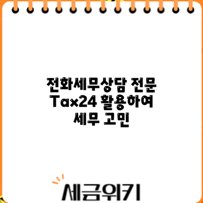 전화세무상담 전문 Tax24 활용하여 세무 고민
