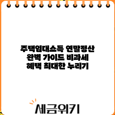 주택임대소득 연말정산 완벽 가이드: 비과세 혜택 최대한 누리기