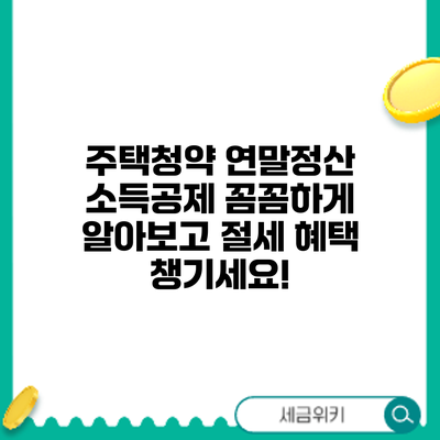 주택청약 연말정산 소득공제 꼼꼼하게 알아보고 절세 혜택 챙기세요!