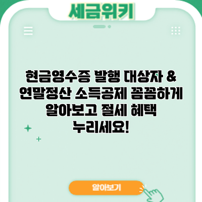 현금영수증 발행 대상자 & 연말정산 소득공제: 꼼꼼하게 알아보고 절세 혜택 누리세요!