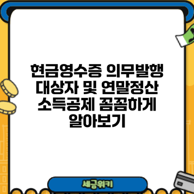 현금영수증 의무발행 대상자 및 연말정산 소득공제 꼼꼼하게 알아보기
