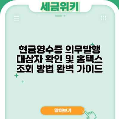 현금영수증 의무발행 대상자 확인 및 홈택스 조회 방법 완벽 가이드