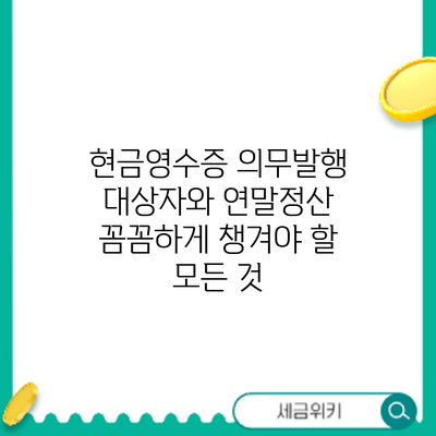 현금영수증 의무발행 대상자와 연말정산: 꼼꼼하게 챙겨야 할 모든 것
