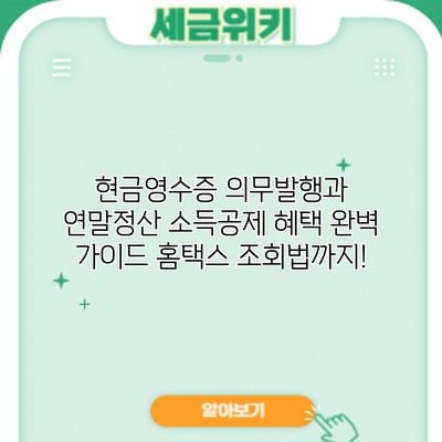 현금영수증 의무발행과 연말정산 소득공제 혜택 완벽 가이드: 홈택스 조회법까지!