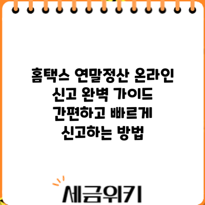 홈택스 연말정산 온라인 신고 완벽 가이드: 간편하고 빠르게 신고하는 방법