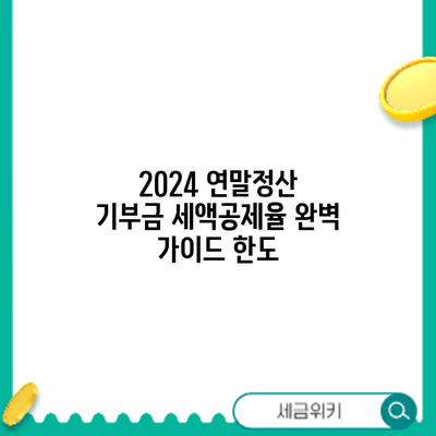 2024 연말정산 기부금 세액공제율 완벽 가이드: 한도