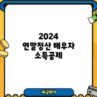 2024 연말정산 배우자 소득공제