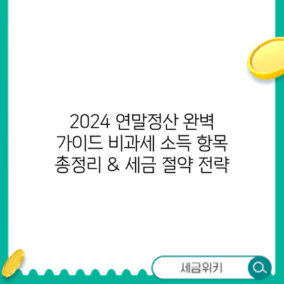 2024 연말정산 완벽 가이드: 비과세 소득 항목 총정리 & 세금 절약 전략