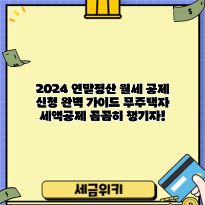 2024 연말정산 월세 공제 신청 완벽 가이드: 무주택자 세액공제 꼼꼼히 챙기자!
