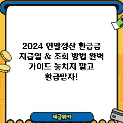 2024 연말정산 환급금 지급일 & 조회 방법 완벽 가이드: 놓치지 말고 환급받자!