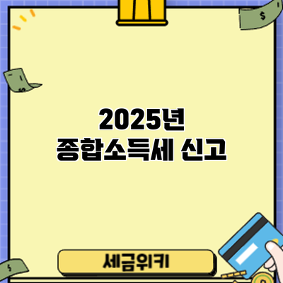 2025년 종합소득세 신고