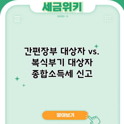 간편장부 대상자 vs. 복식부기 대상자: 종합소득세 신고