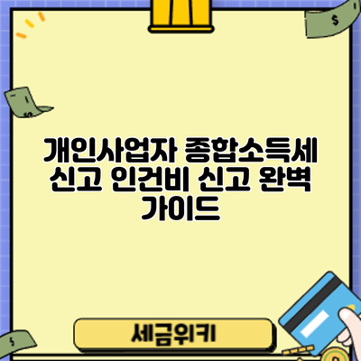 개인사업자 종합소득세 신고: 인건비 신고 완벽 가이드