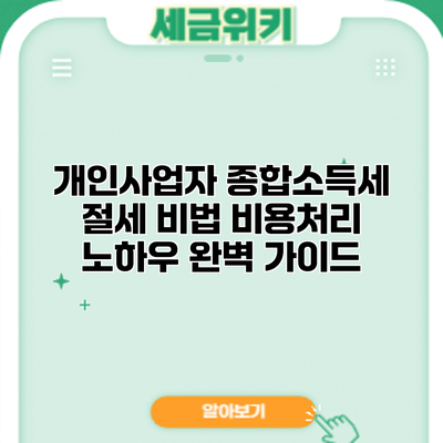 개인사업자 종합소득세 절세 비법: 비용처리 노하우 완벽 가이드