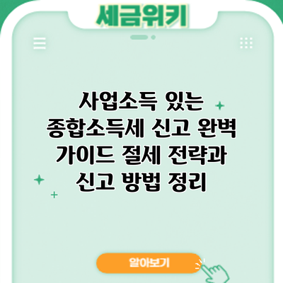 사업소득 있는 종합소득세 신고 완벽 가이드: 절세 전략과 신고 방법 정리