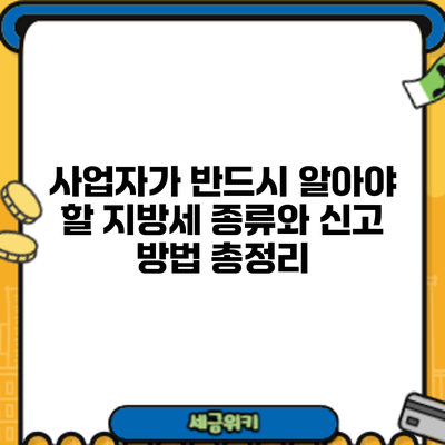사업자가 반드시 알아야 할 지방세 종류와 신고 방법 총정리